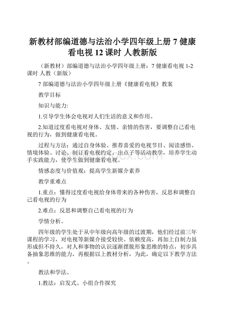 新教材部编道德与法治小学四年级上册7 健康看电视 12课时 人教新版.docx_第1页