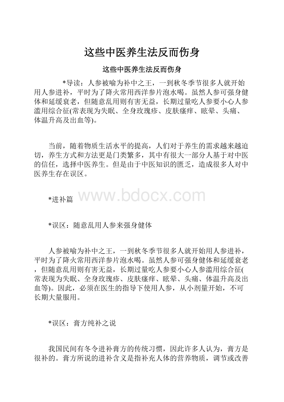 这些中医养生法反而伤身.docx