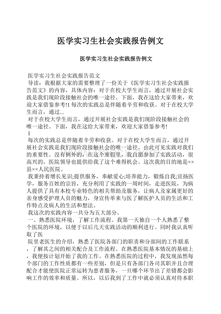 医学实习生社会实践报告例文.docx_第1页