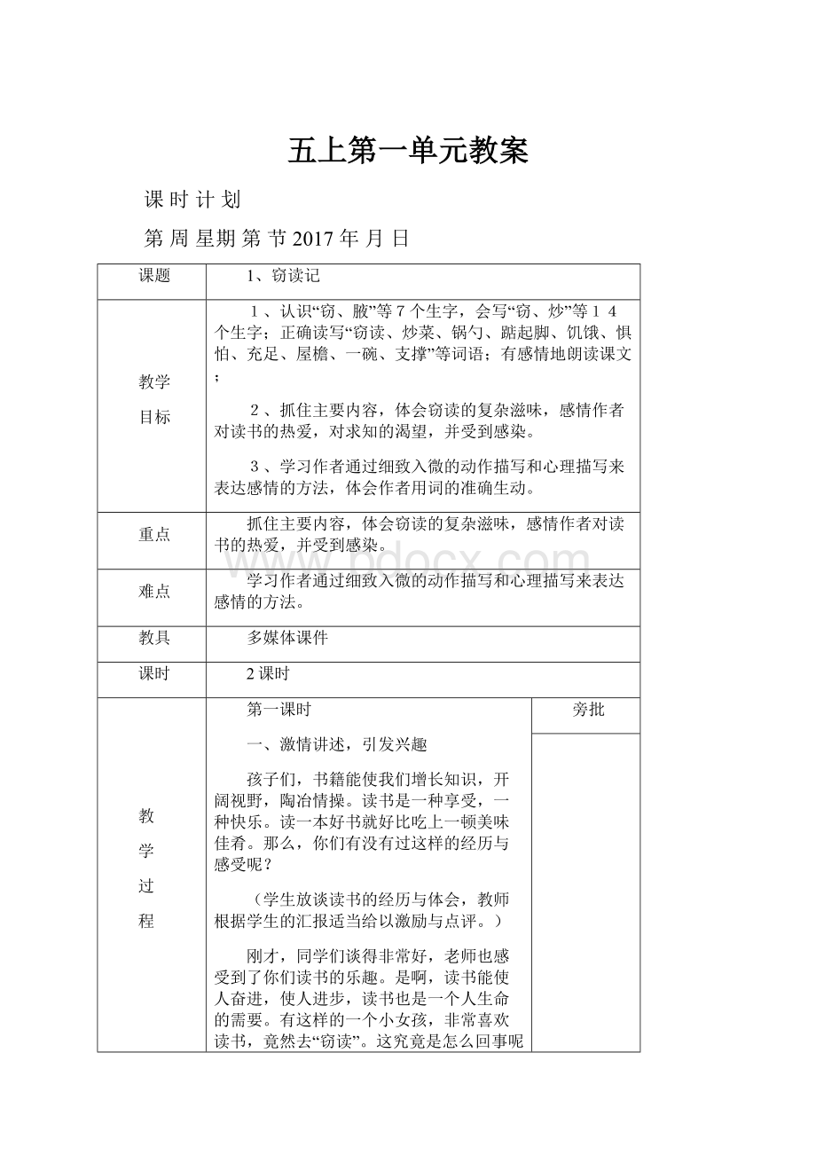 五上第一单元教案.docx_第1页