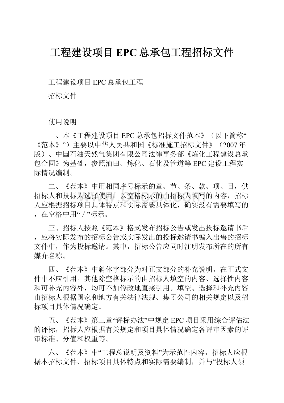 工程建设项目EPC总承包工程招标文件.docx_第1页