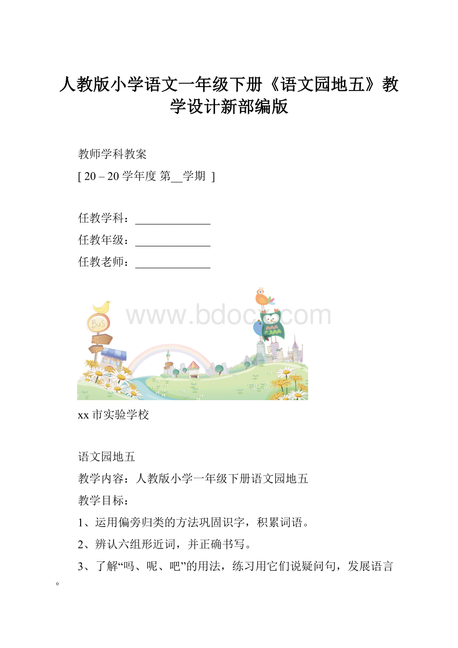 人教版小学语文一年级下册《语文园地五》教学设计新部编版.docx