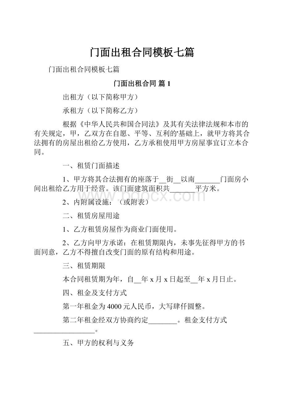 门面出租合同模板七篇.docx_第1页