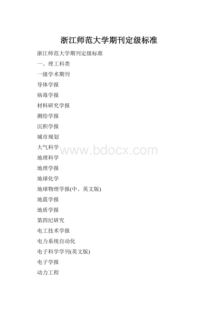 浙江师范大学期刊定级标准.docx_第1页