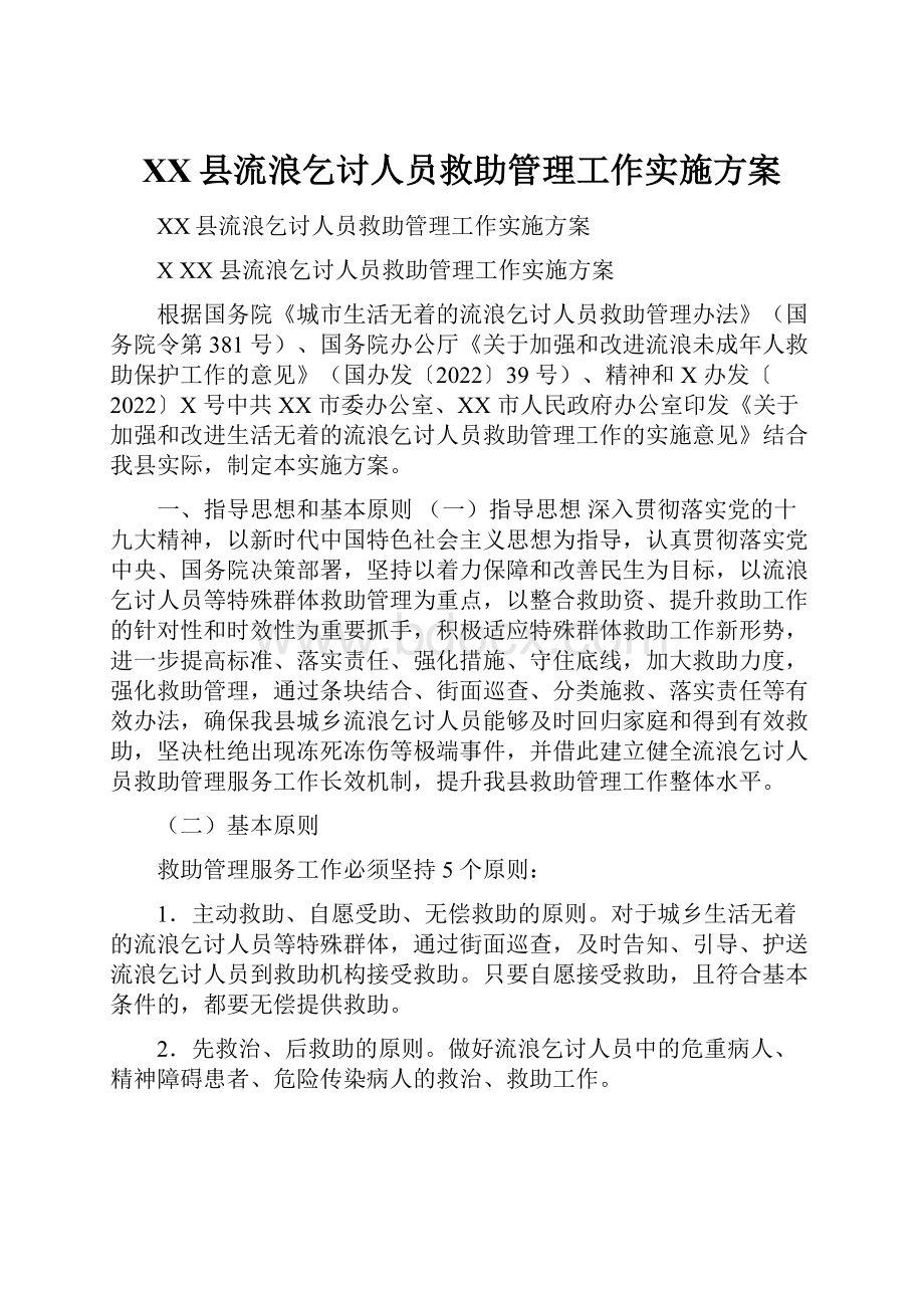 XX县流浪乞讨人员救助管理工作实施方案.docx_第1页