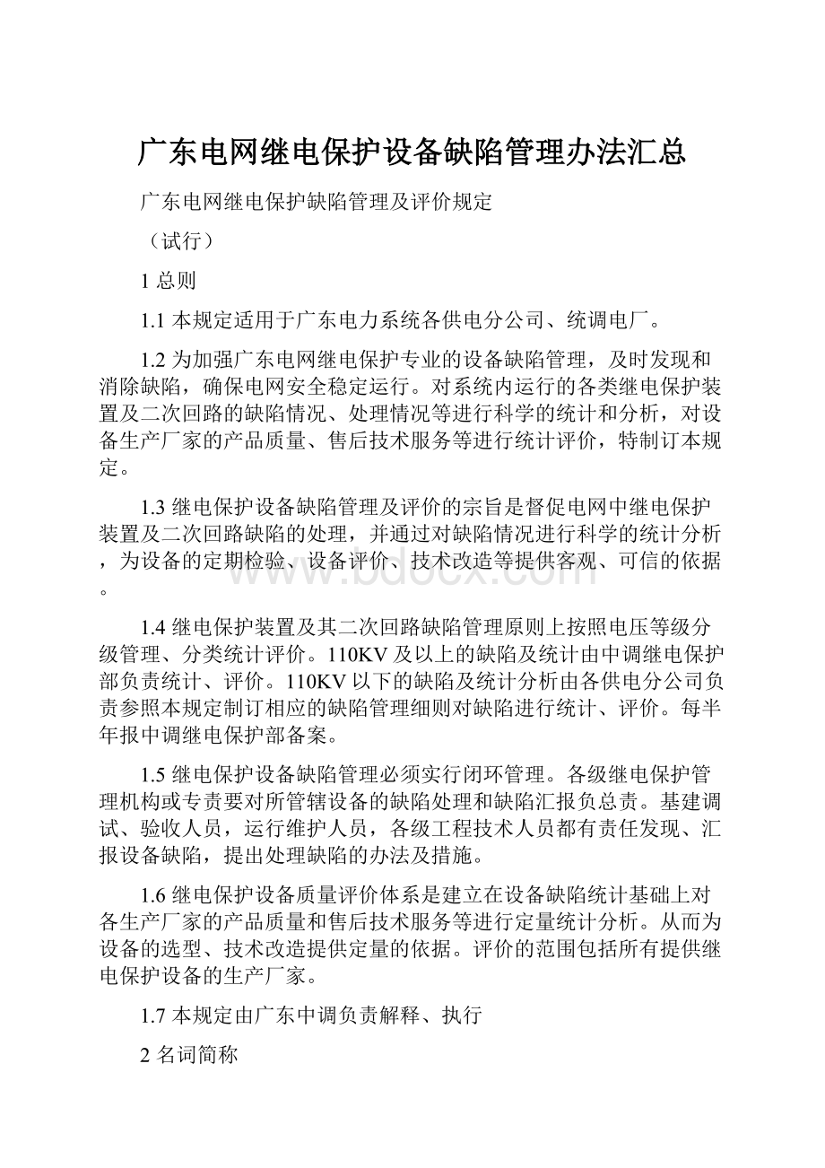 广东电网继电保护设备缺陷管理办法汇总.docx