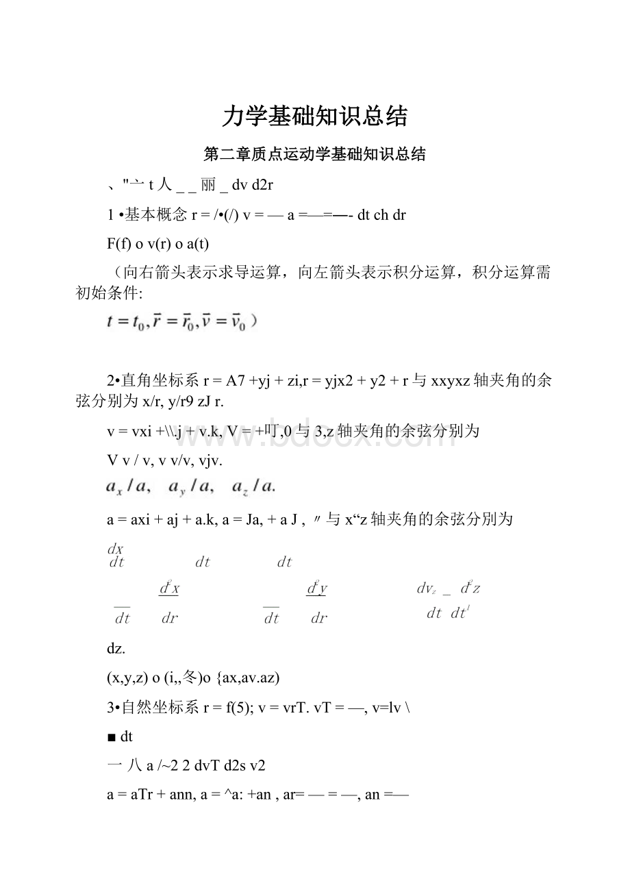 力学基础知识总结.docx_第1页