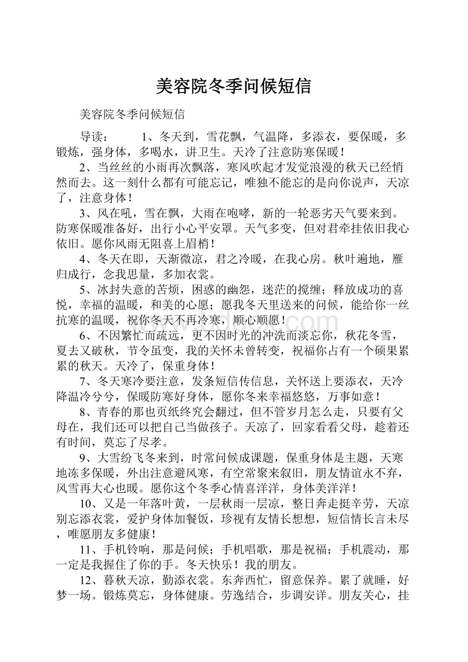 美容院冬季问候短信.docx