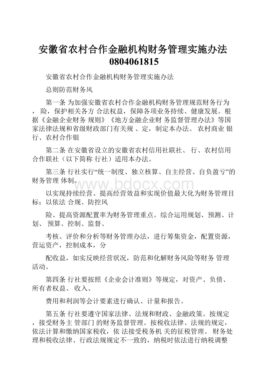 安徽省农村合作金融机构财务管理实施办法0804061815.docx