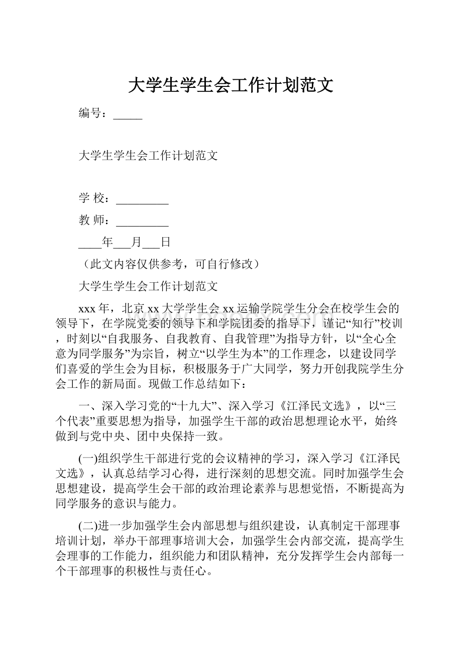 大学生学生会工作计划范文.docx_第1页