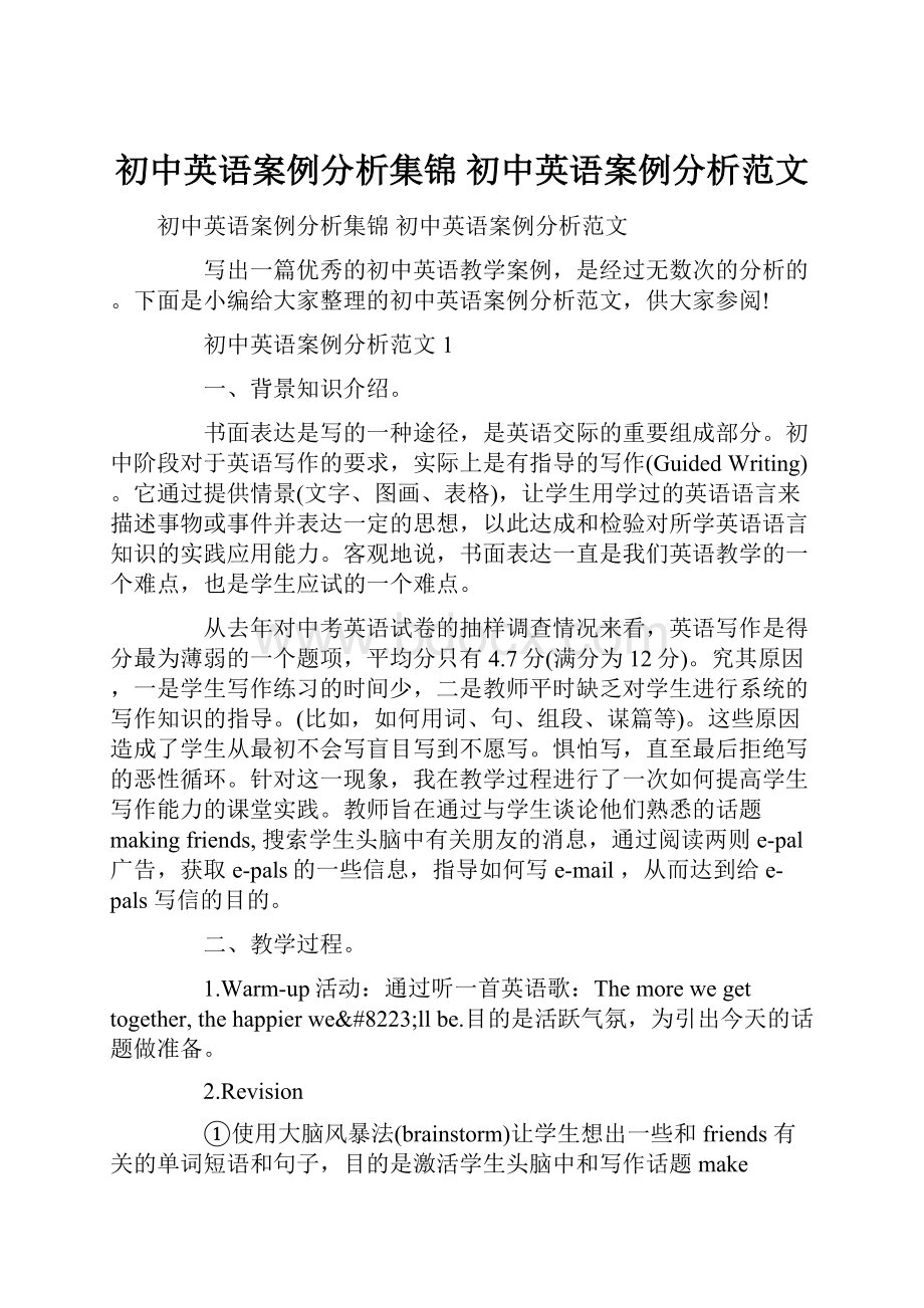 初中英语案例分析集锦 初中英语案例分析范文.docx