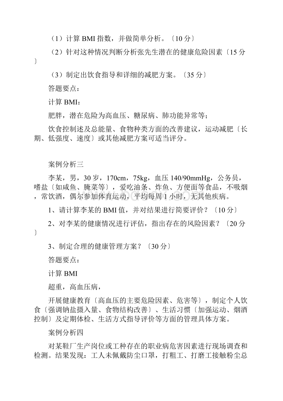 健康管理师考试技能复习题.docx_第2页