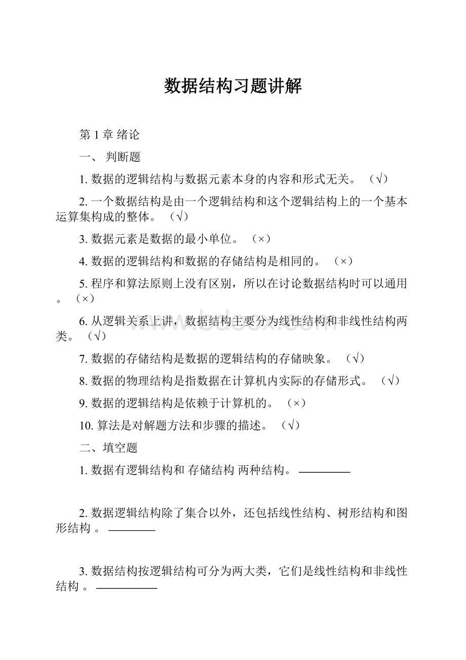 数据结构习题讲解.docx