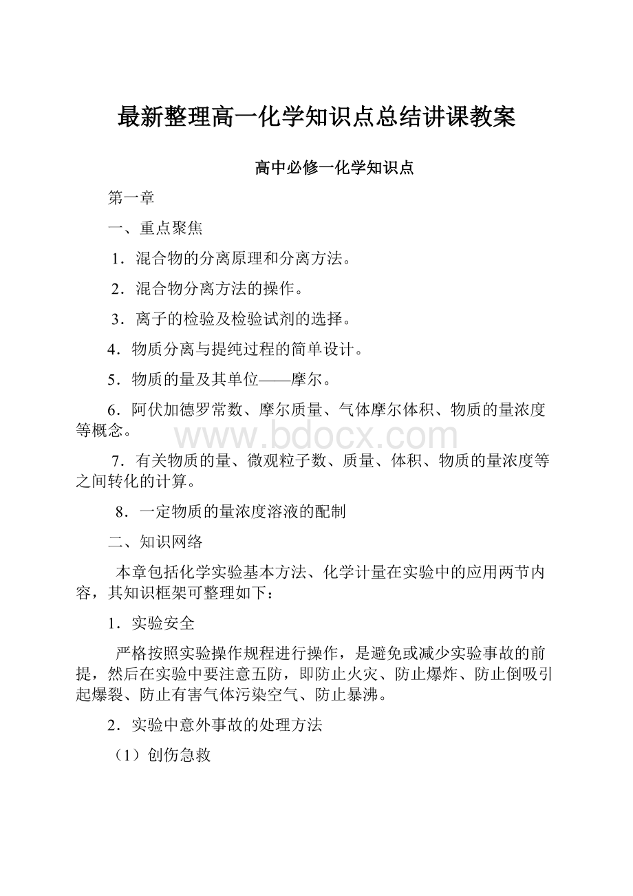 最新整理高一化学知识点总结讲课教案.docx