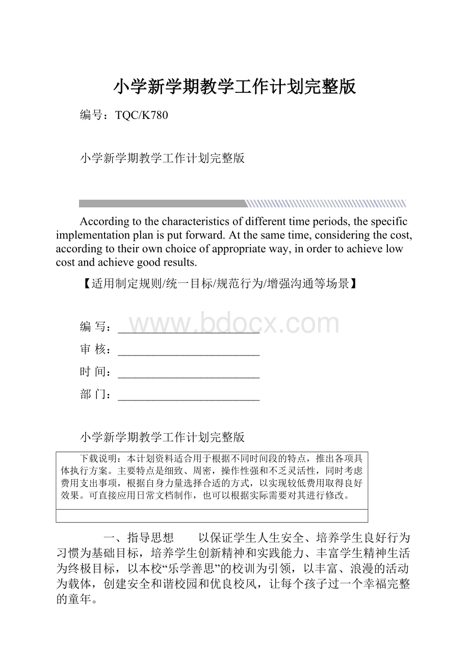 小学新学期教学工作计划完整版.docx_第1页