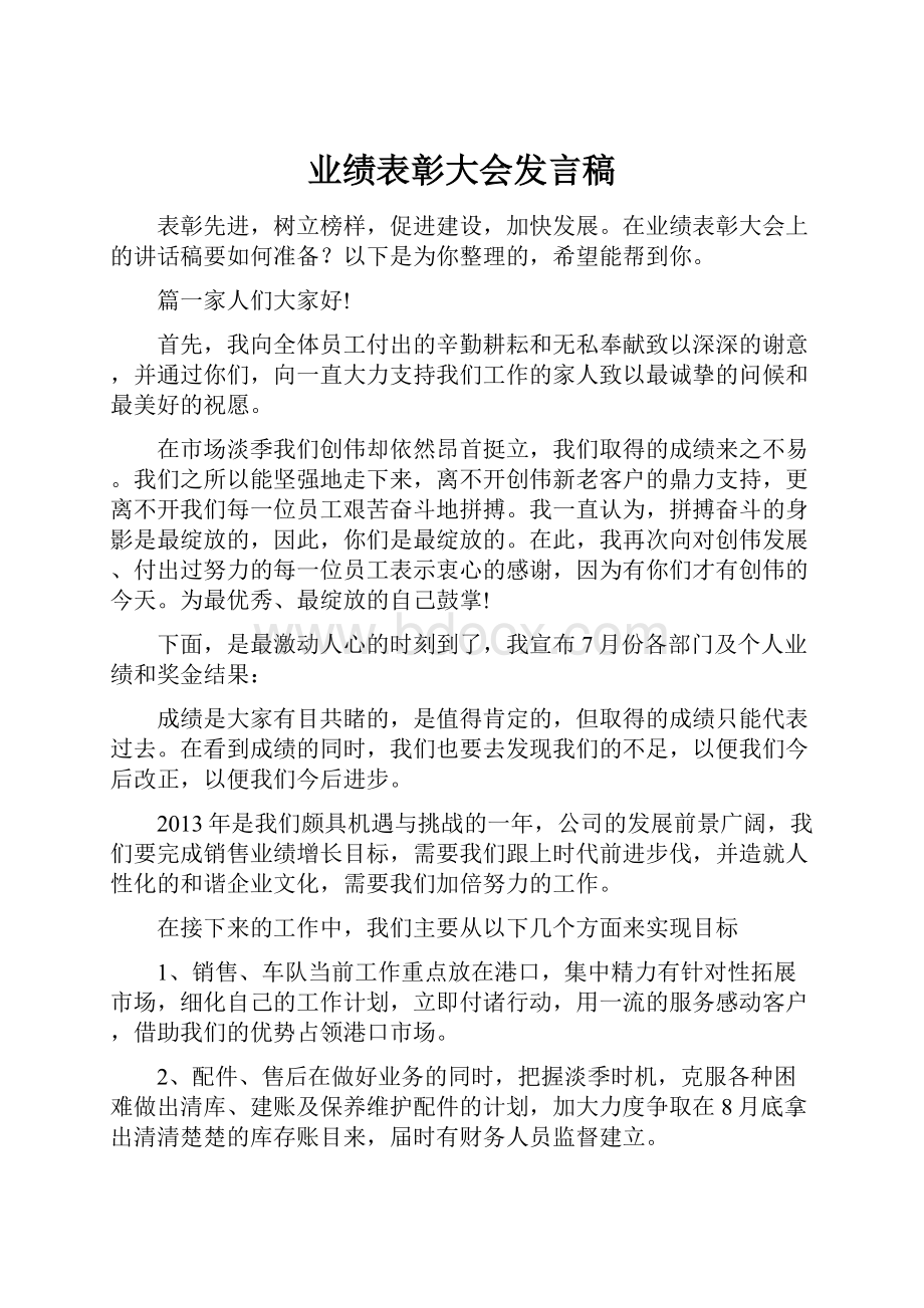 业绩表彰大会发言稿.docx