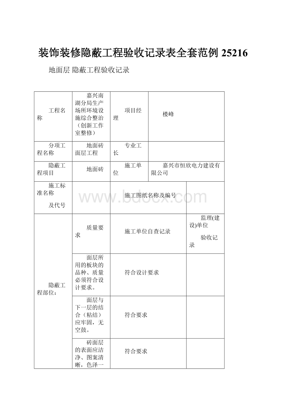 装饰装修隐蔽工程验收记录表全套范例25216.docx_第1页