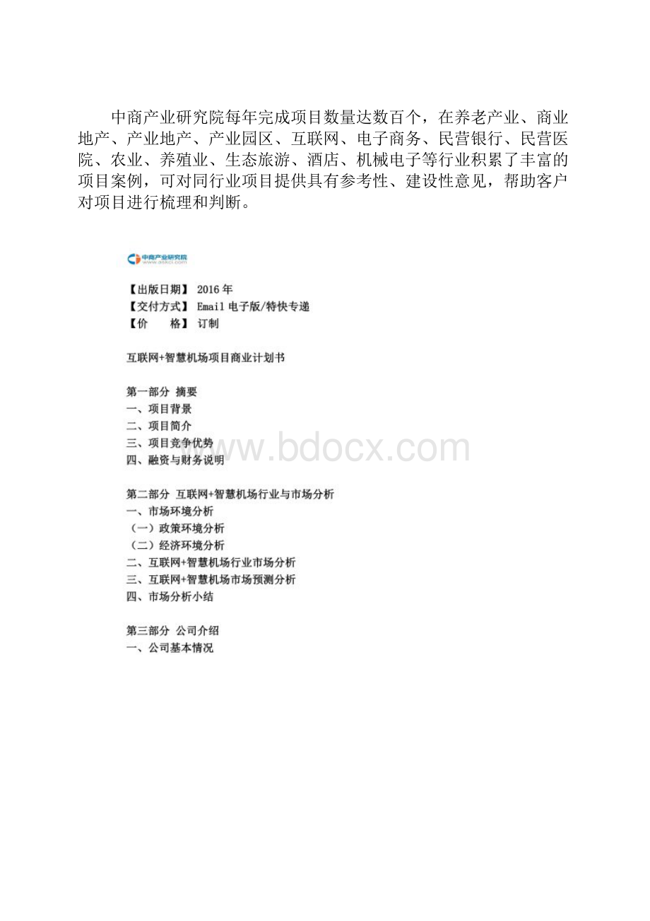 互联网+智慧机场项目商业计划书.docx_第2页