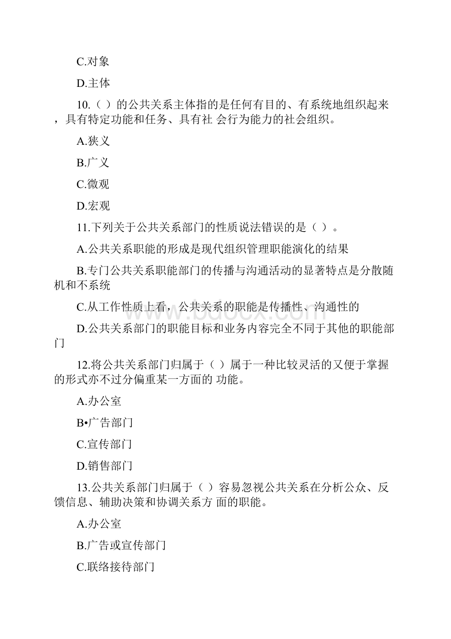 自考公共关系学第二章练习题.docx_第3页