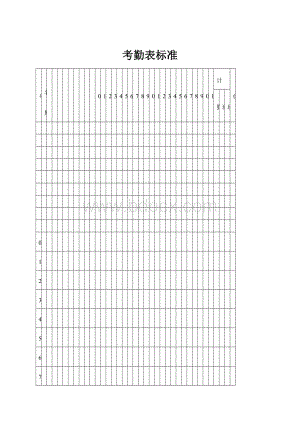 考勤表标准.docx