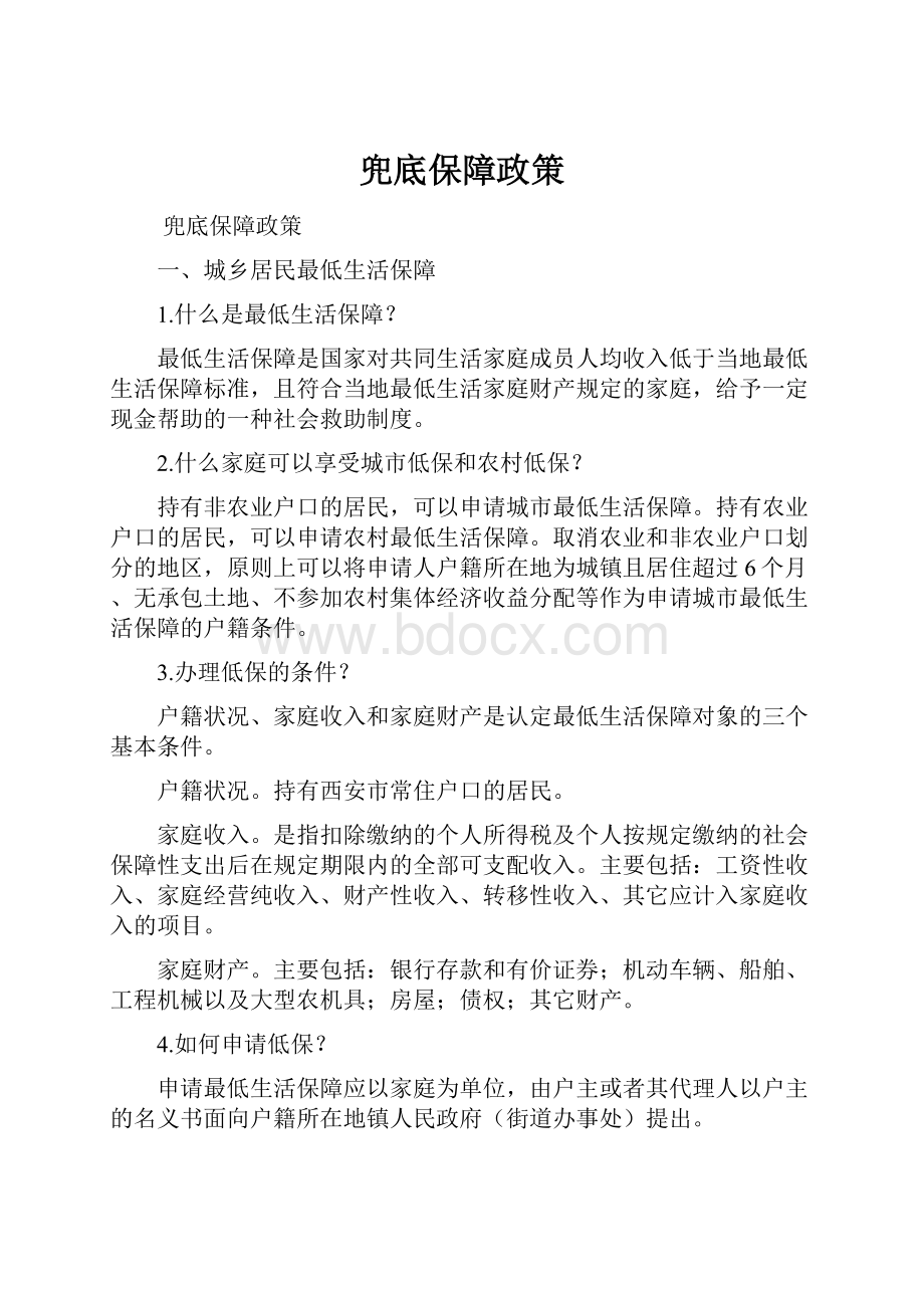 兜底保障政策.docx