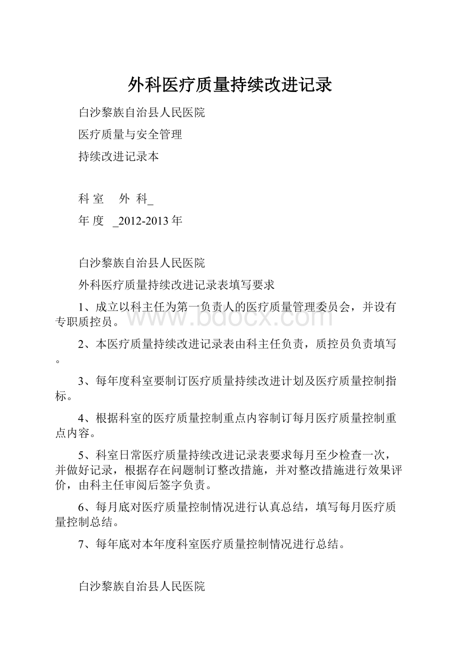 外科医疗质量持续改进记录.docx_第1页