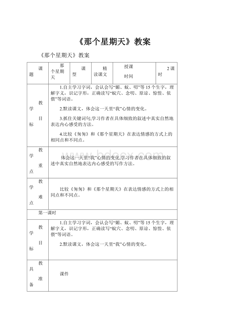 《那个星期天》教案.docx_第1页