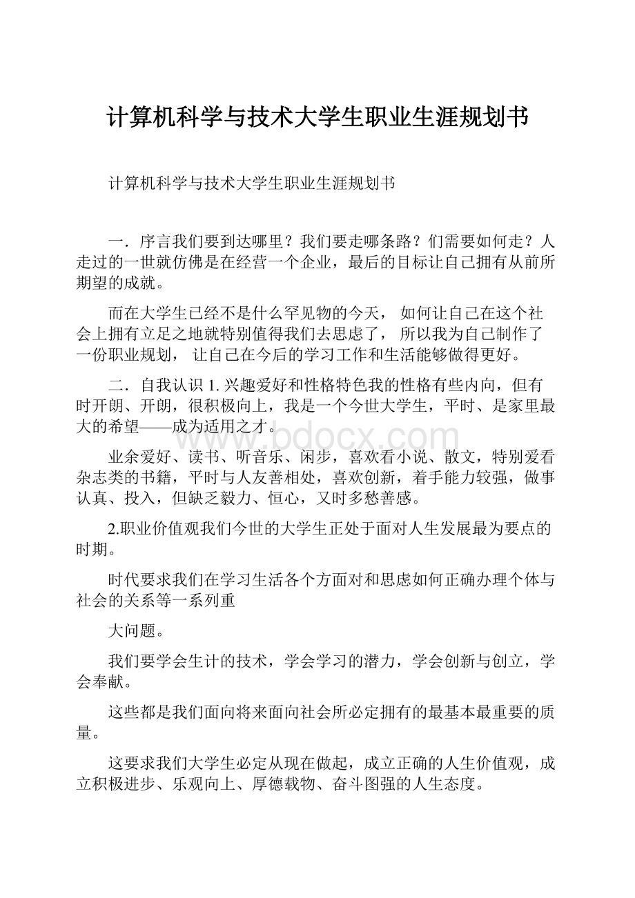 计算机科学与技术大学生职业生涯规划书.docx