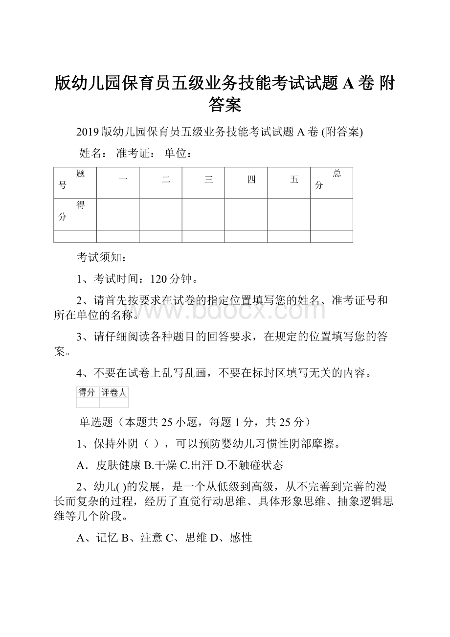 版幼儿园保育员五级业务技能考试试题A卷 附答案.docx_第1页