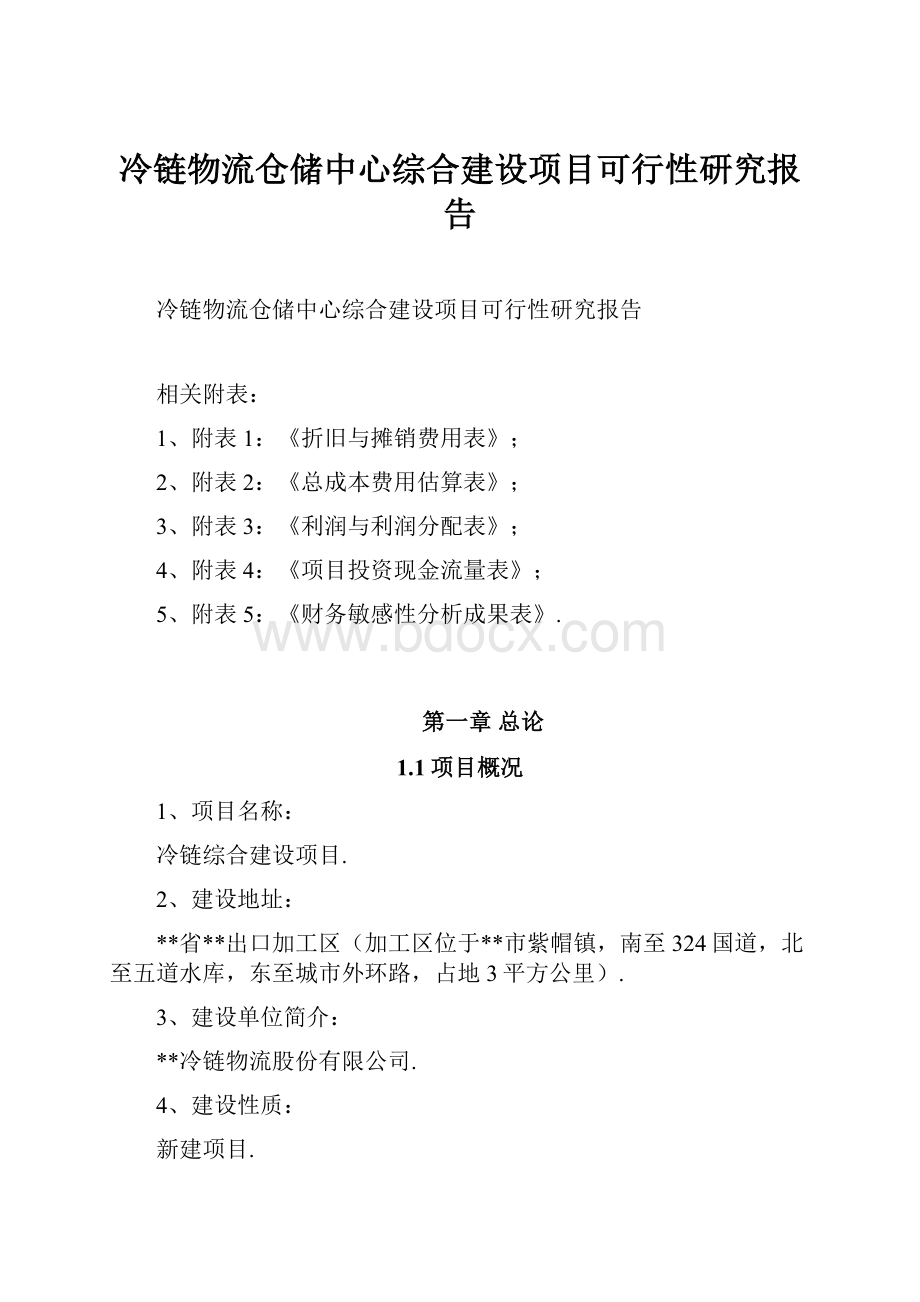 冷链物流仓储中心综合建设项目可行性研究报告.docx_第1页