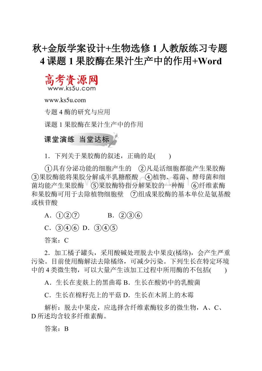 秋+金版学案设计+生物选修1人教版练习专题4课题1果胶酶在果汁生产中的作用+Word.docx_第1页