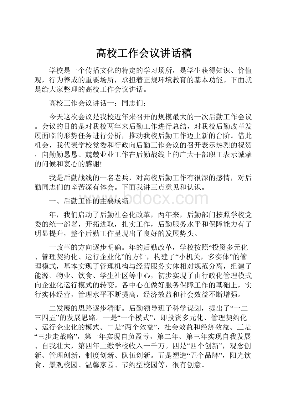 高校工作会议讲话稿.docx_第1页