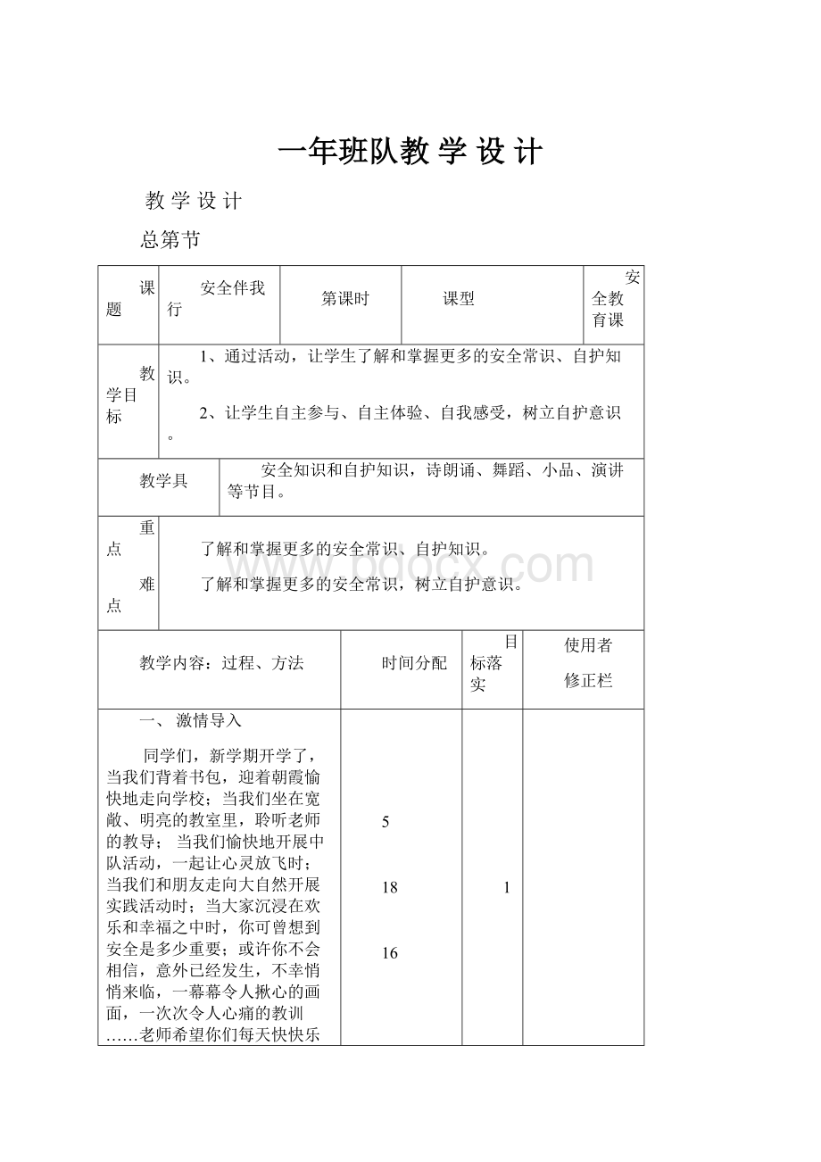 一年班队教 学 设 计.docx