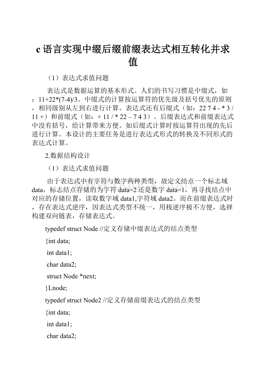 c语言实现中缀后缀前缀表达式相互转化并求值.docx