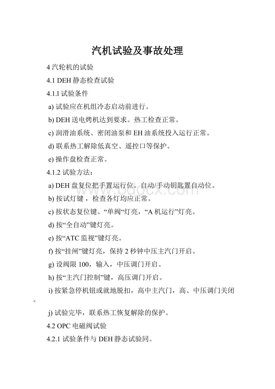 汽机试验及事故处理.docx