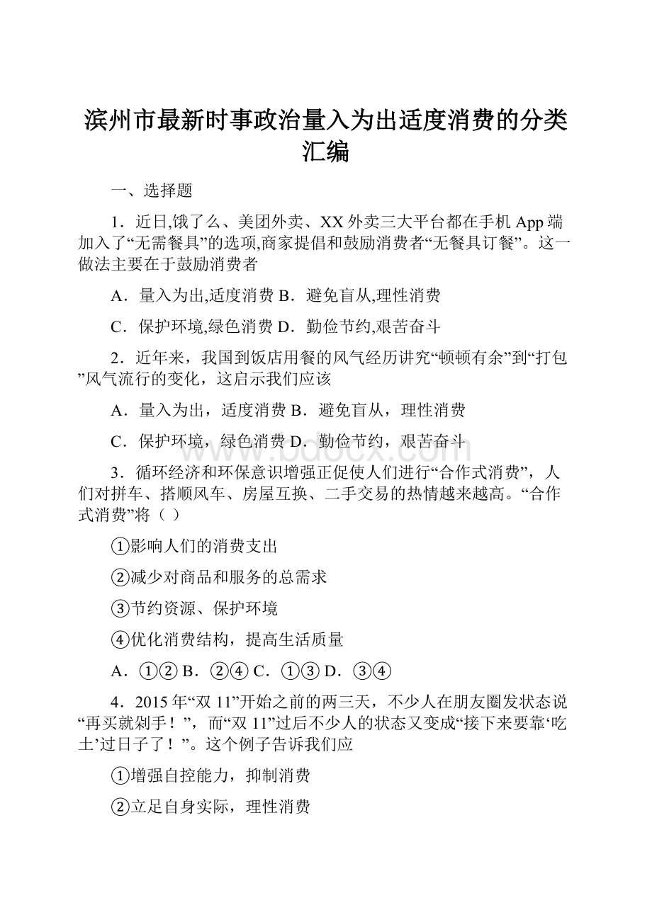 滨州市最新时事政治量入为出适度消费的分类汇编.docx