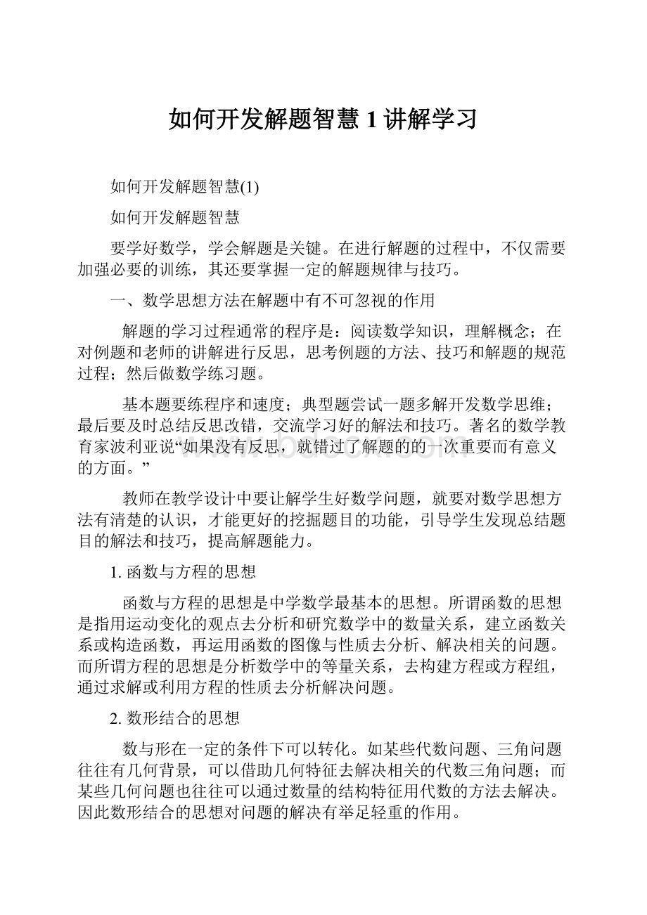 如何开发解题智慧1讲解学习.docx