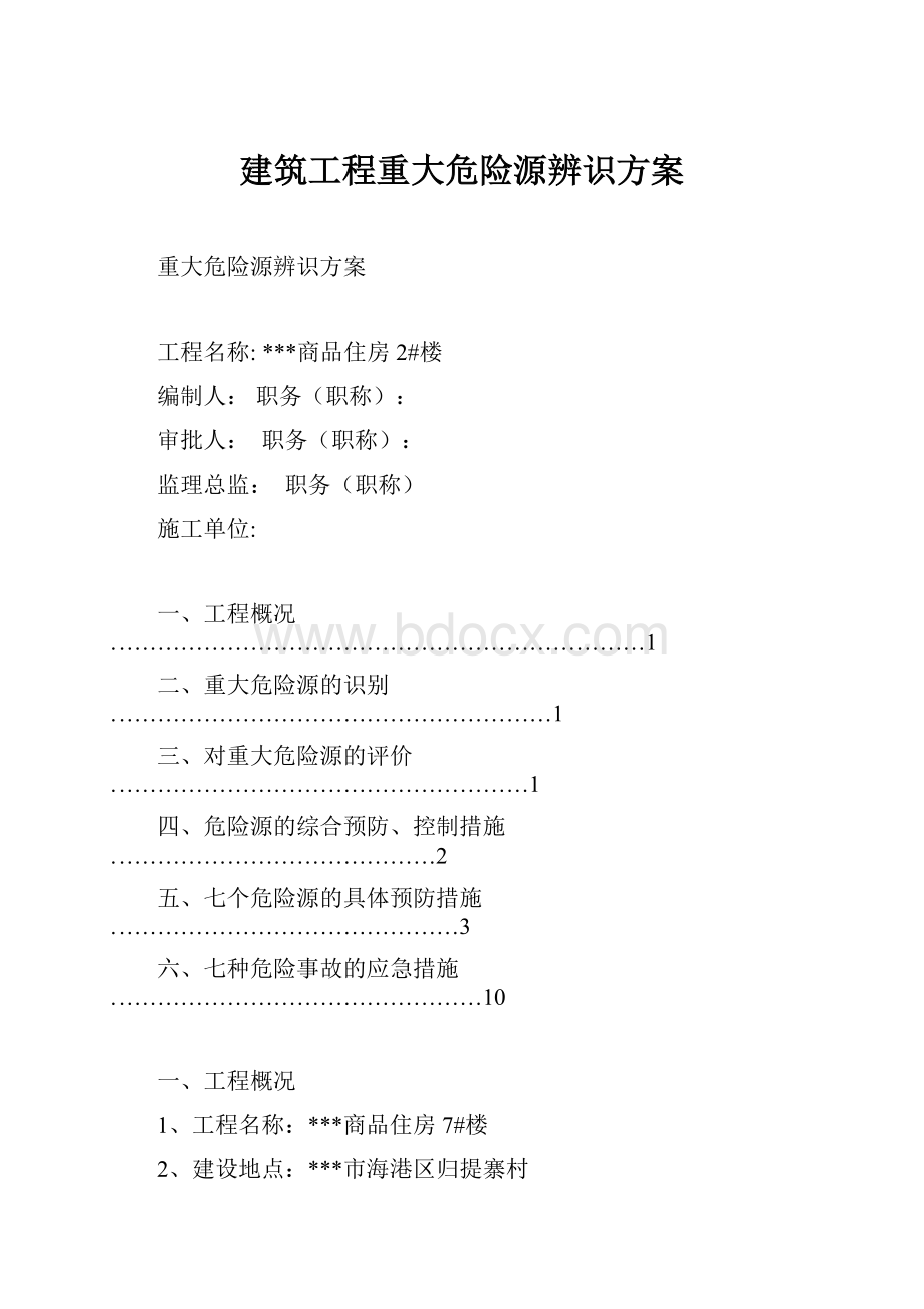 建筑工程重大危险源辨识方案.docx_第1页