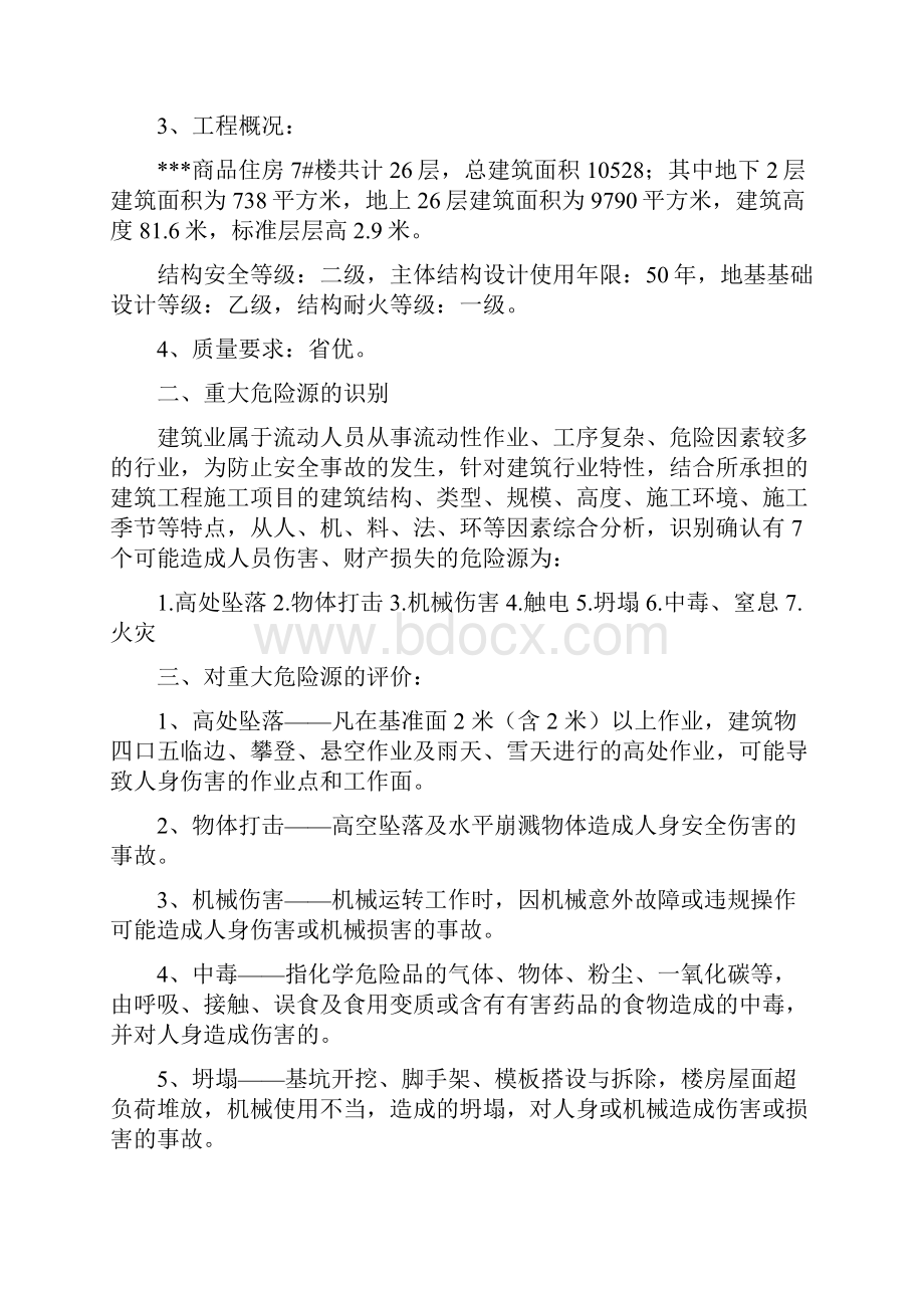 建筑工程重大危险源辨识方案.docx_第2页