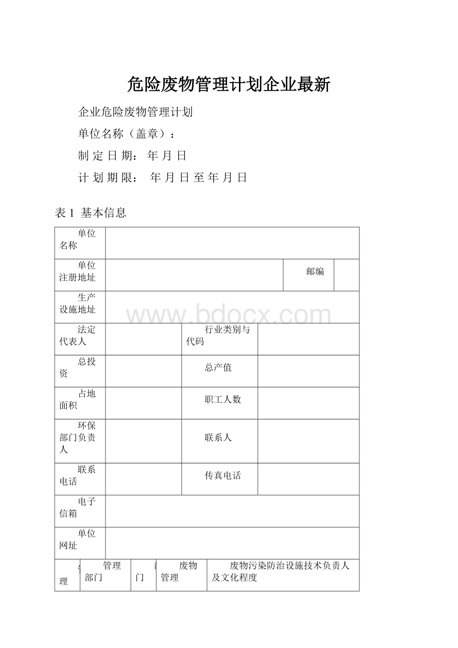 危险废物管理计划企业最新.docx_第1页