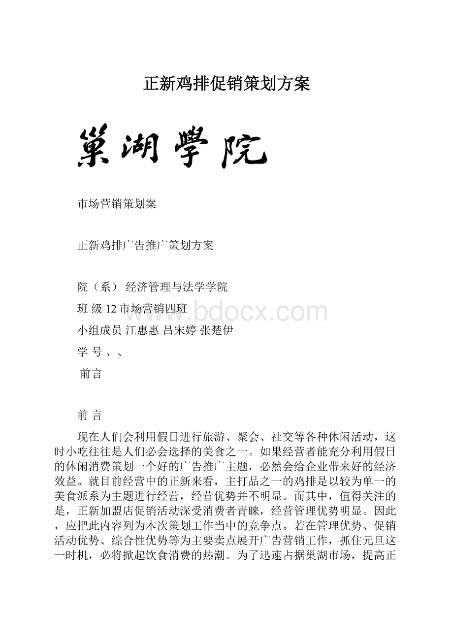 正新鸡排促销策划方案.docx