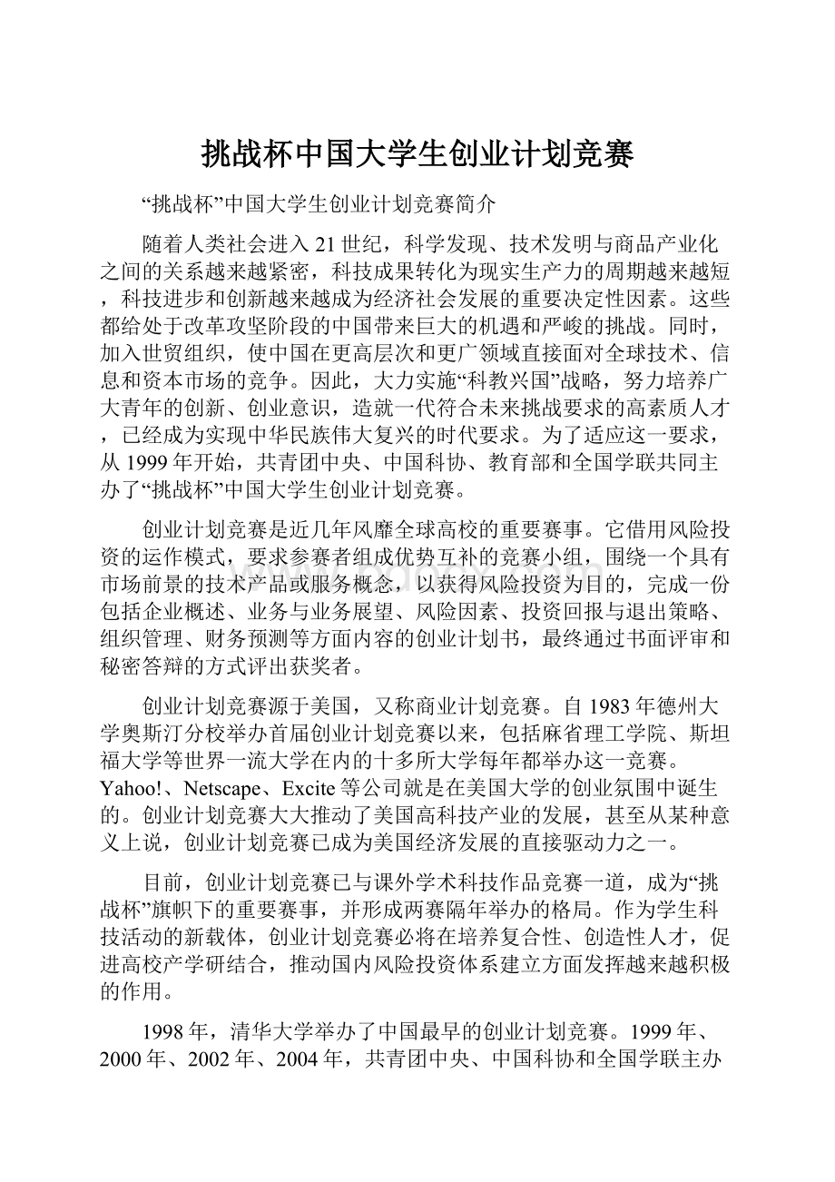 挑战杯中国大学生创业计划竞赛.docx