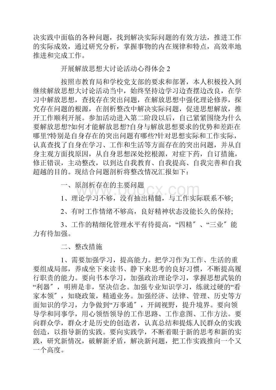 开展解放思想大讨论活动心得体会5篇精选.docx_第2页