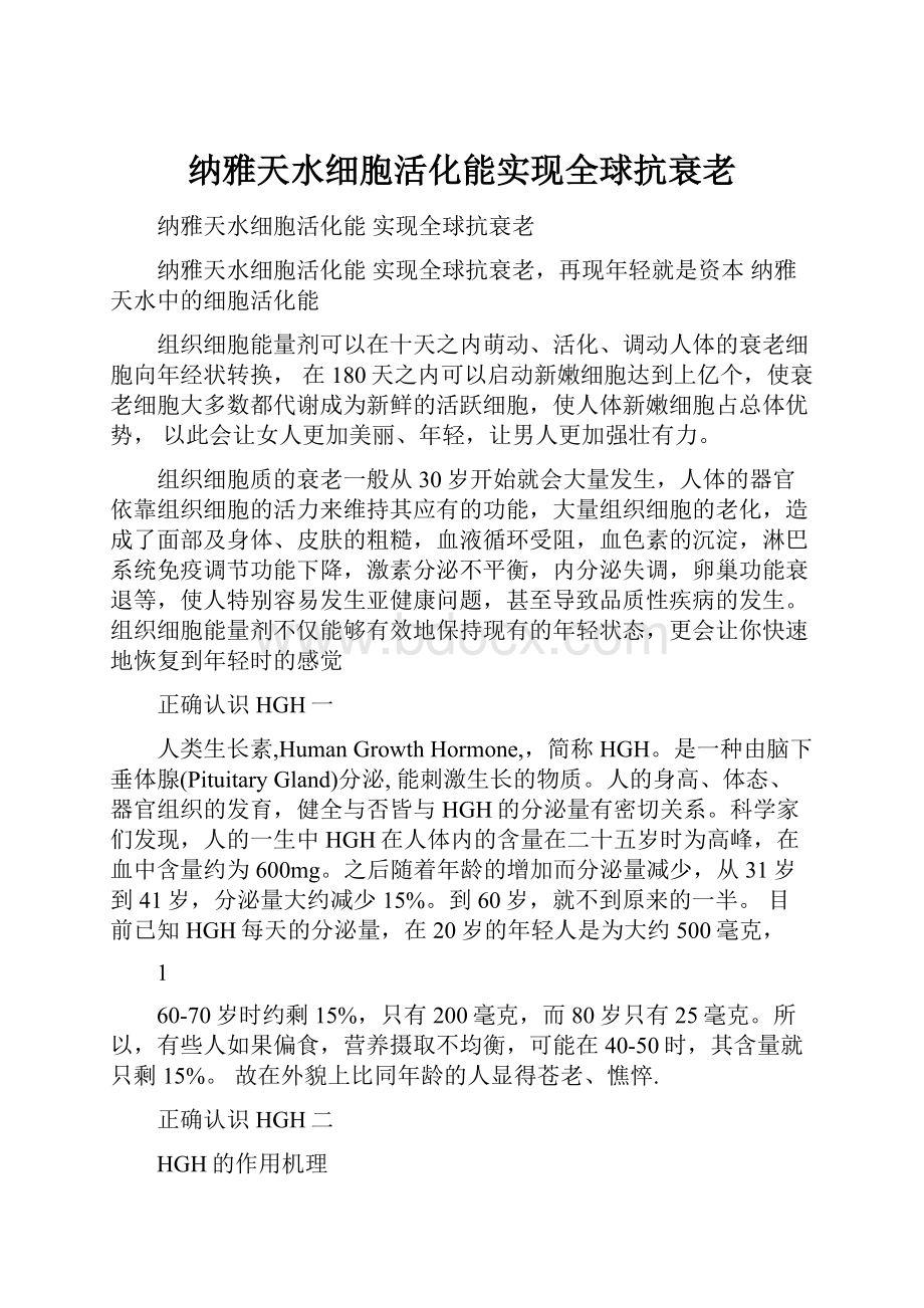 纳雅天水细胞活化能实现全球抗衰老.docx_第1页