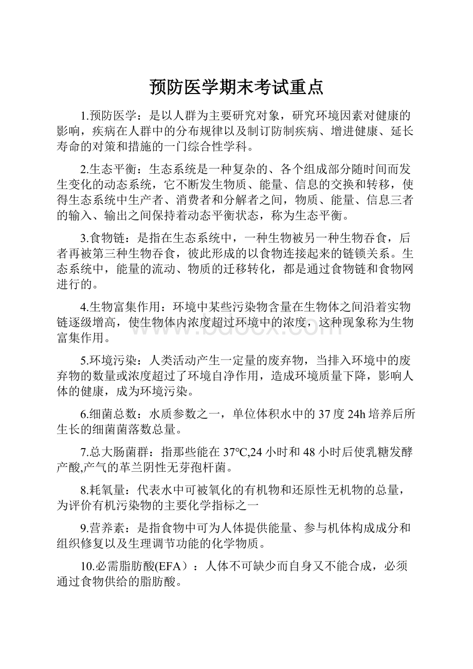 预防医学期末考试重点.docx