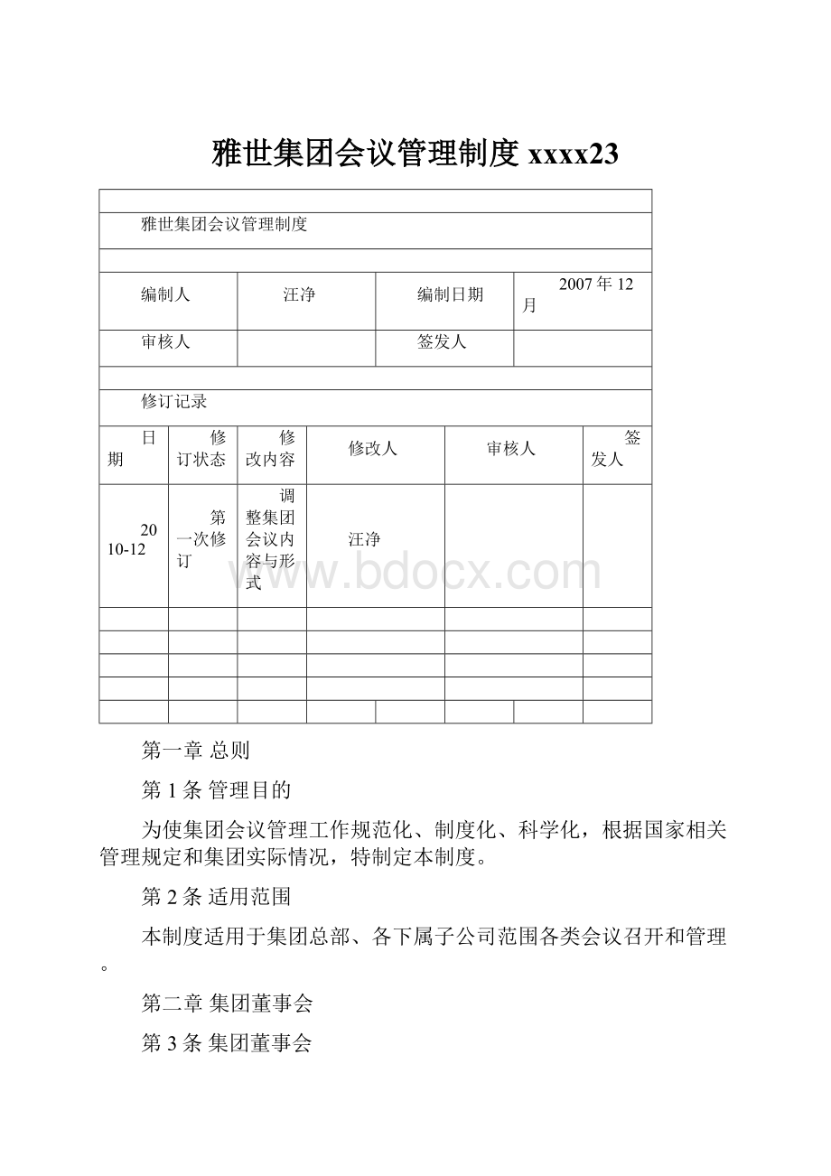 雅世集团会议管理制度xxxx23.docx