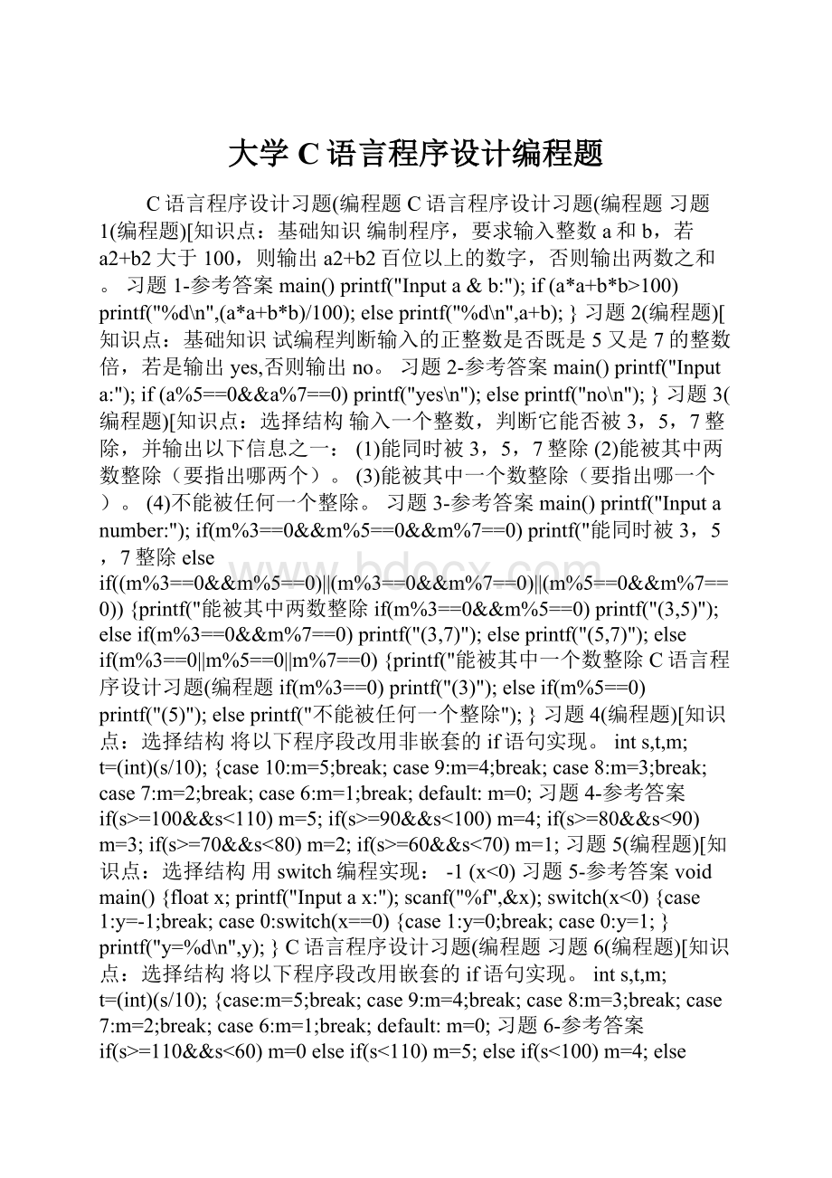 大学C语言程序设计编程题.docx