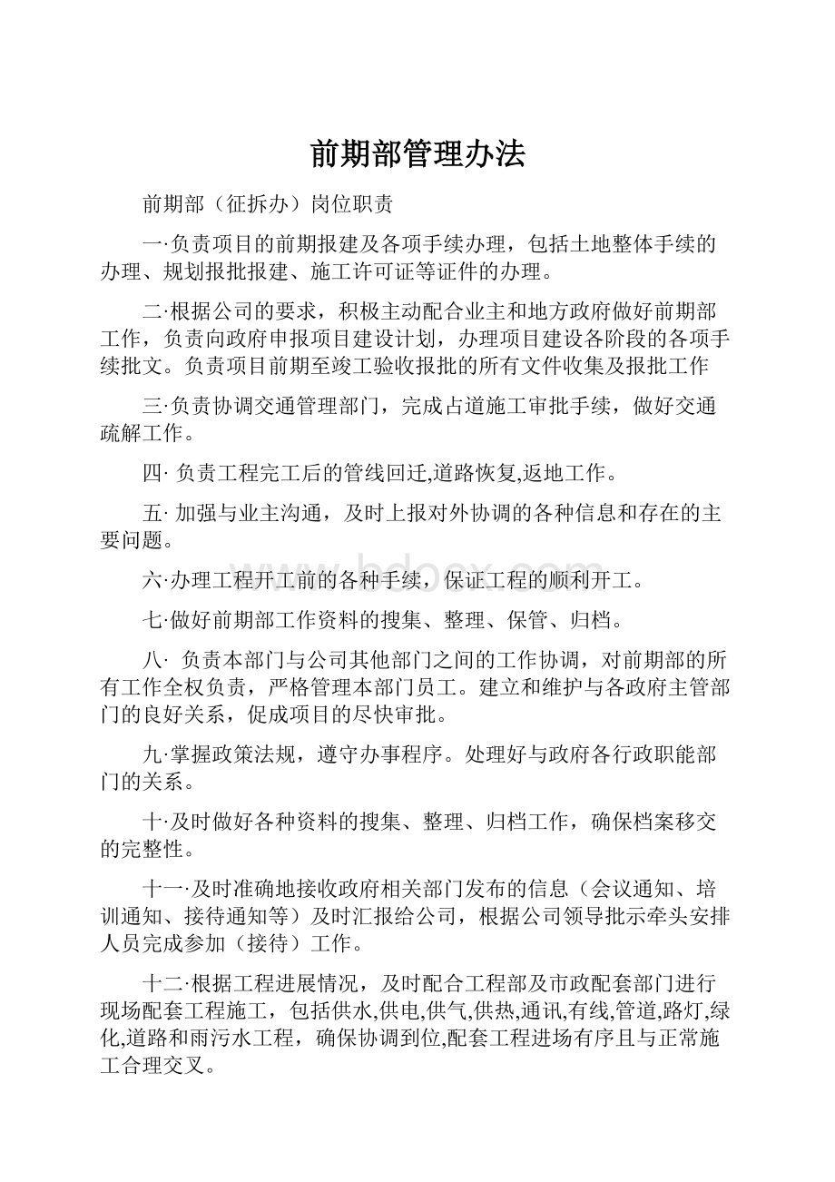 前期部管理办法.docx_第1页