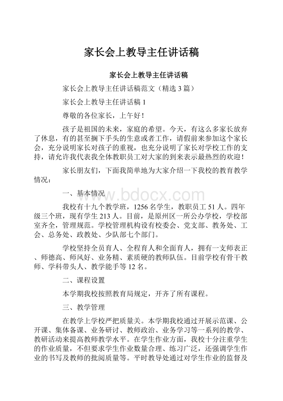 家长会上教导主任讲话稿.docx_第1页