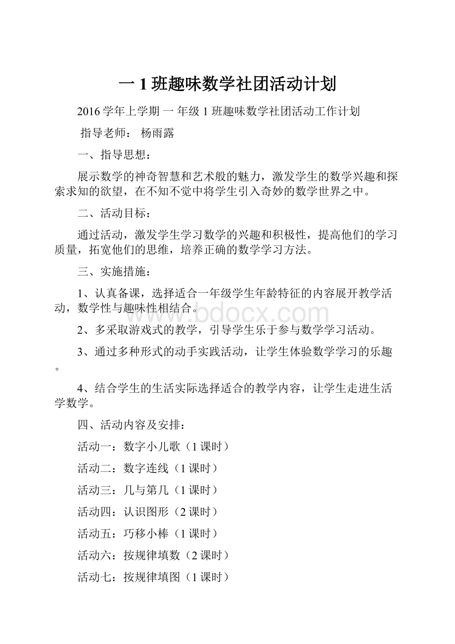 一1班趣味数学社团活动计划.docx